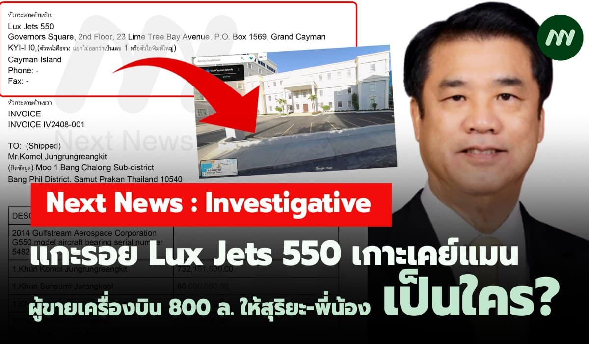 แกะรอย Lux Jets 550 ผู้ขายเครื่องบิน 800 ล. ให้สุริยะ-พี่น้อง เป็นใคร?