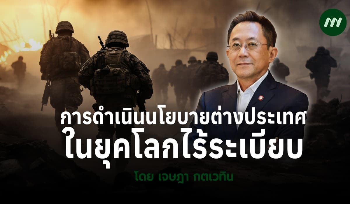 การดำเนินนโยบายต่างประเทศในยุคโลกไร้ระเบียบ