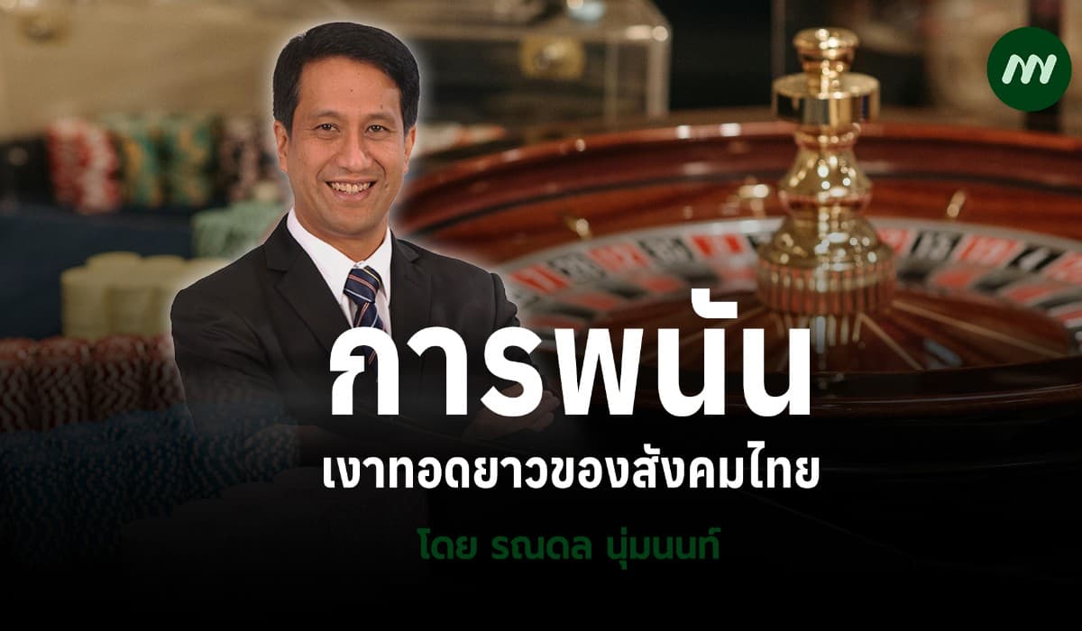 การพนัน : เงาทอดยาวของสังคมไทย