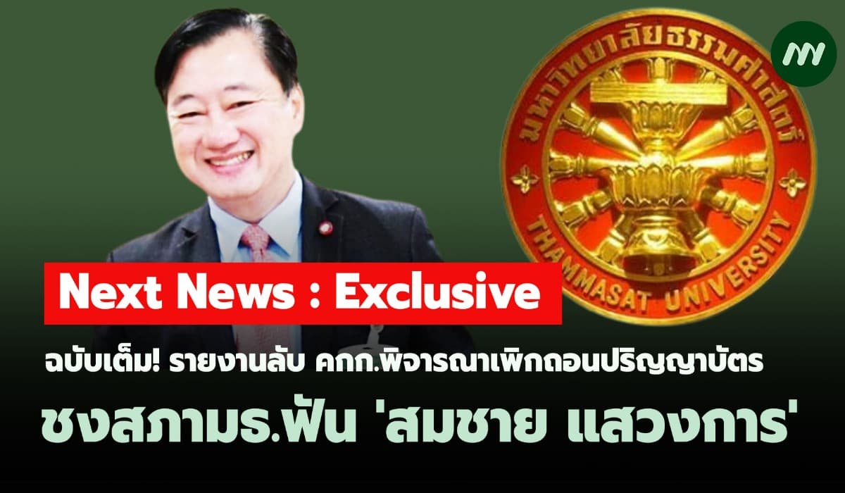 ฉบับเต็ม! รายงานลับ คกก.พิจารณาเพิกถอนปริญญาบัตร ชง สภามธ.ฟัน 'สมชาย'