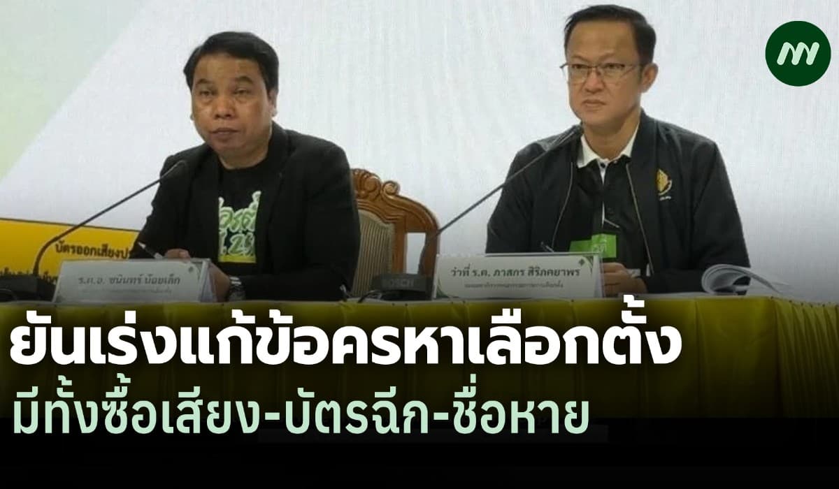 กกต. ยันเร่งแก้ข้อครหาเลือกตั้ง ทั้งเหตุซื้อเสียง-บัตรฉีก-ชื่อหาย