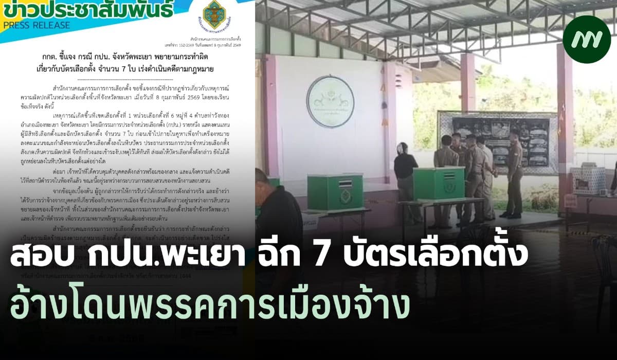 กกต.เร่งสอบ กปน.พะเยา รับจ้างฉีกบัตร 7 ใบ อ้างโยงพรรคการเมือง