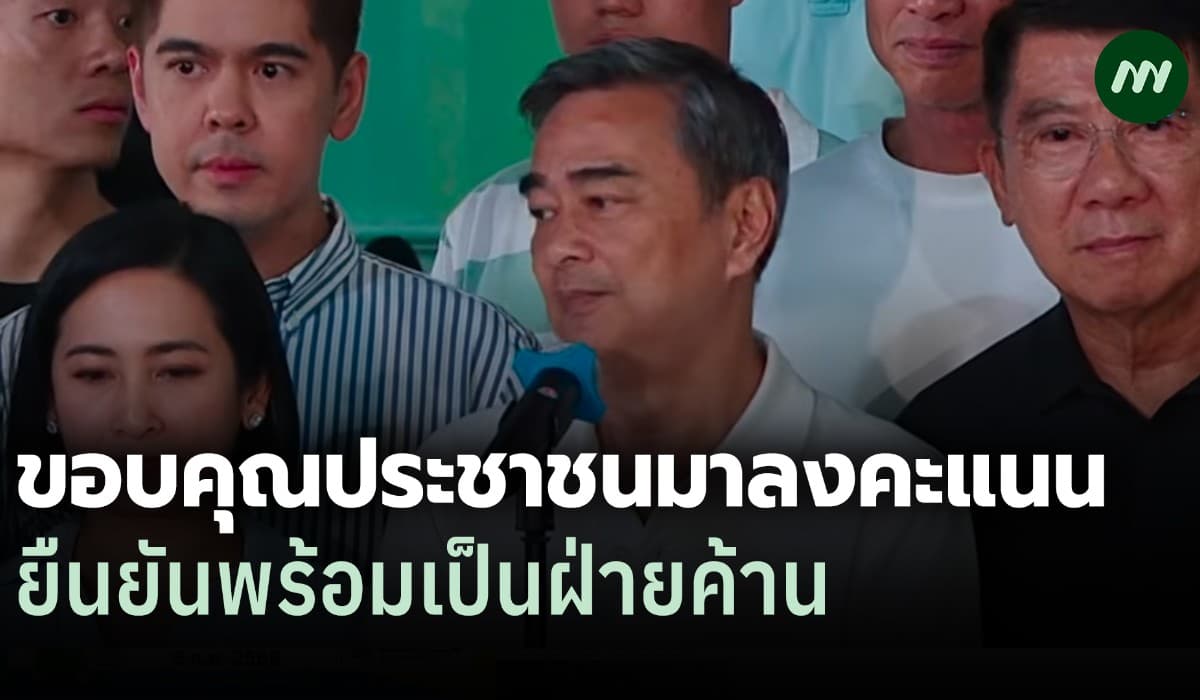 'อภิสิทธิ์' ขอบคุณประชาชน เห็นที่นั่ง ปชป.ชัดเจน พร้อมเป็นฝ่ายค้าน