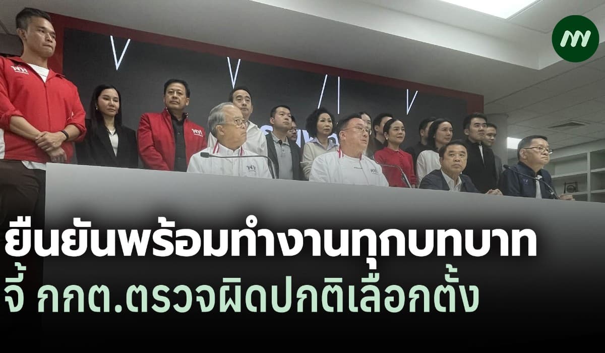 พท.ขอบคุณประชาชน พร้อมทำงานทุกบทบาท จี้ กกต.ตรวจผิดปกติเลือกตั้ง