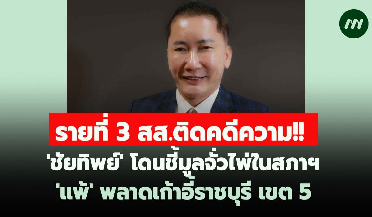รายที่ 3! สส.ติดคดี 'ชัยทิพย์ จั่วไพ่ในสภาฯ แพ้ 'บุญลือ' ราชบุรีเขต5