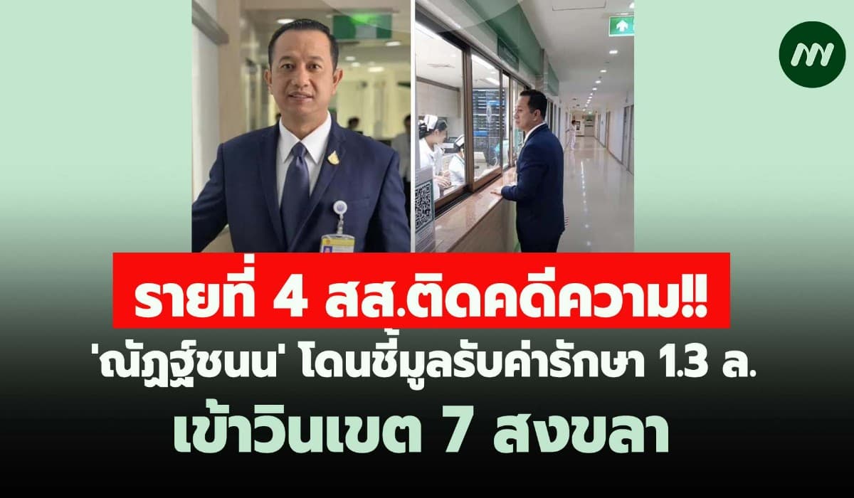 'ณัฏฐ์ชนน' ภูมิใจไทย โดนชี้มูลรับค่ารักษา1.3 ล. เข้าวินสส.เขต 7 สงขลา