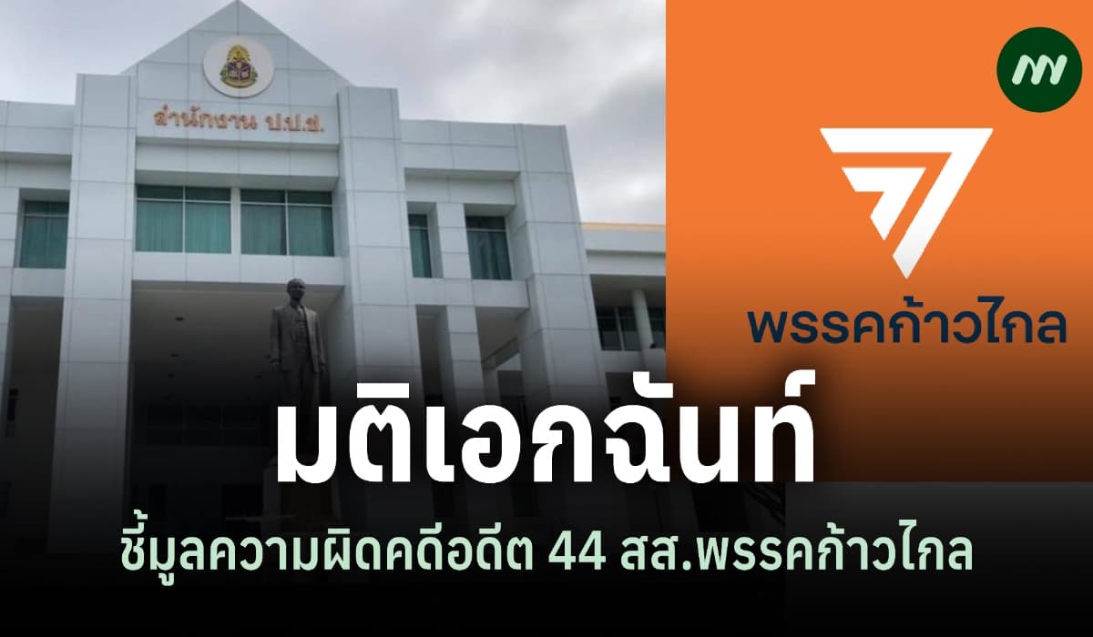 มติเอกฉันท์! ป.ป.ช.ชี้มูล 44 สส.อดีตก้าวไกล เสนอแก้ม.112