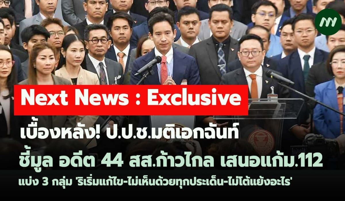 เบื้องหลัง! ป.ป.ช.มติเอกฉันท์ชี้มูล อดีต 44 สส.ก้าวไกล เสนอแก้ ม.112