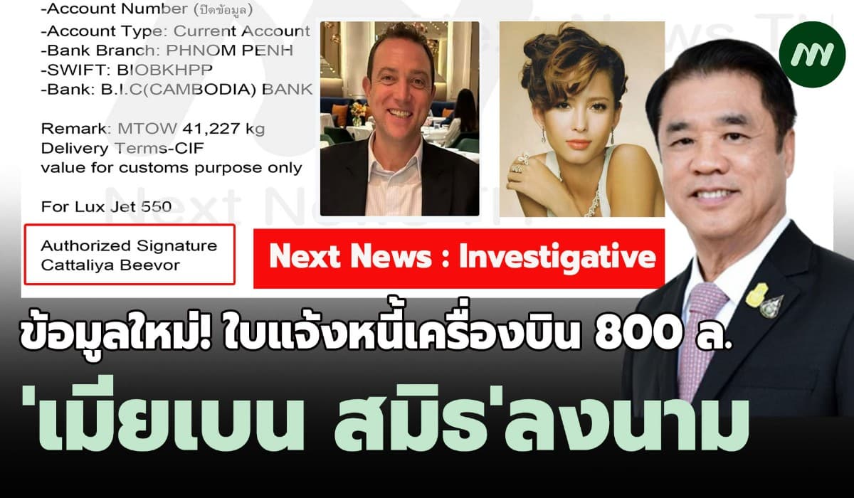 ข้อมูลใหม่! ใบแจ้งหนี้เครื่องบิน 800 ล. สุริยะ - 'เมียเบน สมิธ' ลงนาม