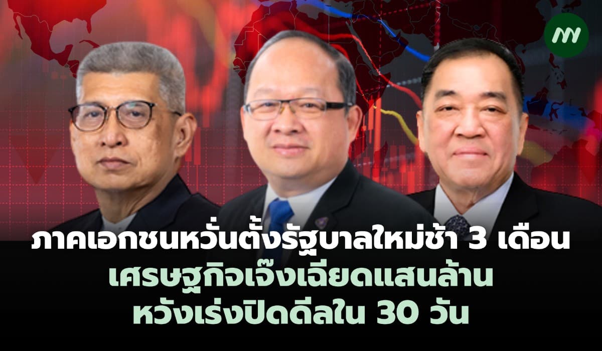 ภาคเอกชนหวั่นตั้งรัฐบาลใหม่ช้า 3 เดือน เศรษฐกิจเจ๊งเฉียดแสนล้าน