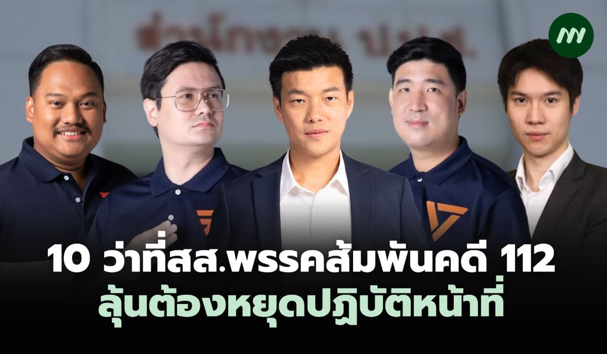 ว่าที่ สส.พรรคประชาชนพันคดี 112 ลุ้นต้องหยุดปฏิบัติหน้าที่