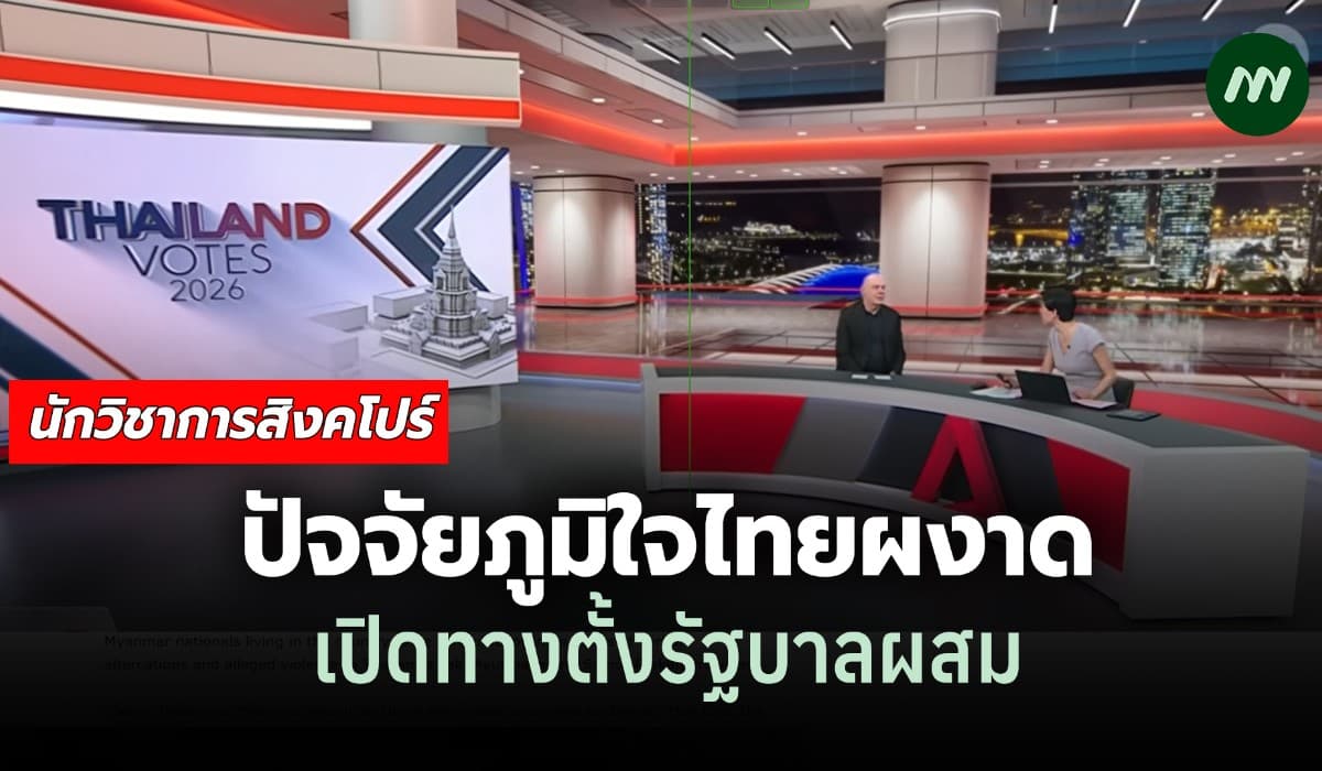 นักวิชาการสิงคโปร์: ปัจจัยภูมิใจไทยผงาด เปิดทางแกนนำรัฐบาลผสม
