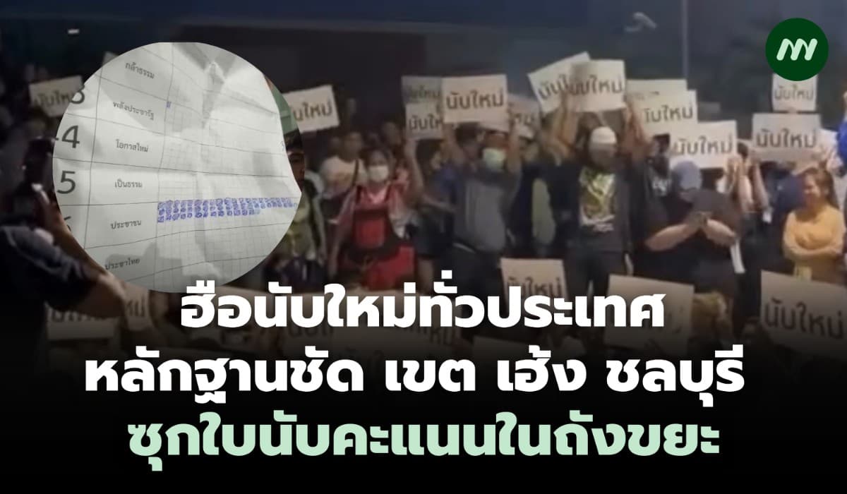 ย้อนรอยฮือนับใหม่ทั่วประเทศ 'เขต เฮ้ง ชลบุรี' ซุกใบนับคะแนนถังขยะ