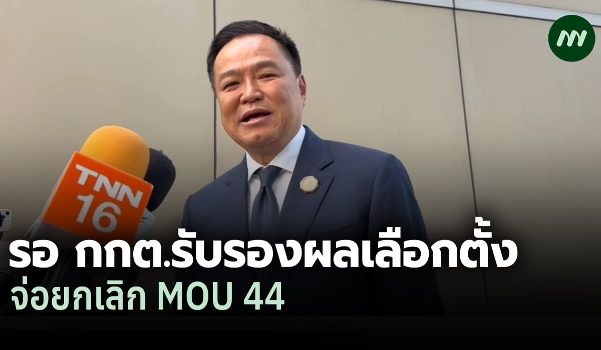 'อนุทิน'ประชุม ครม. ย้ำรอ กกต. รับรองผล เร่งเยียวยา ปชช. จ่อเลิก MOU44