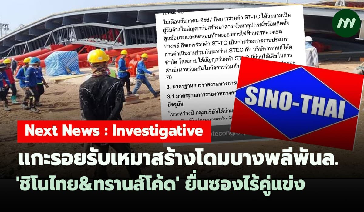 แกะรอยรับเหมาสร้างโดมบางพลีพันล.'ชิโนไทย&ทรานส์โค้ด' ยื่นซองไร้คู่แข่ง