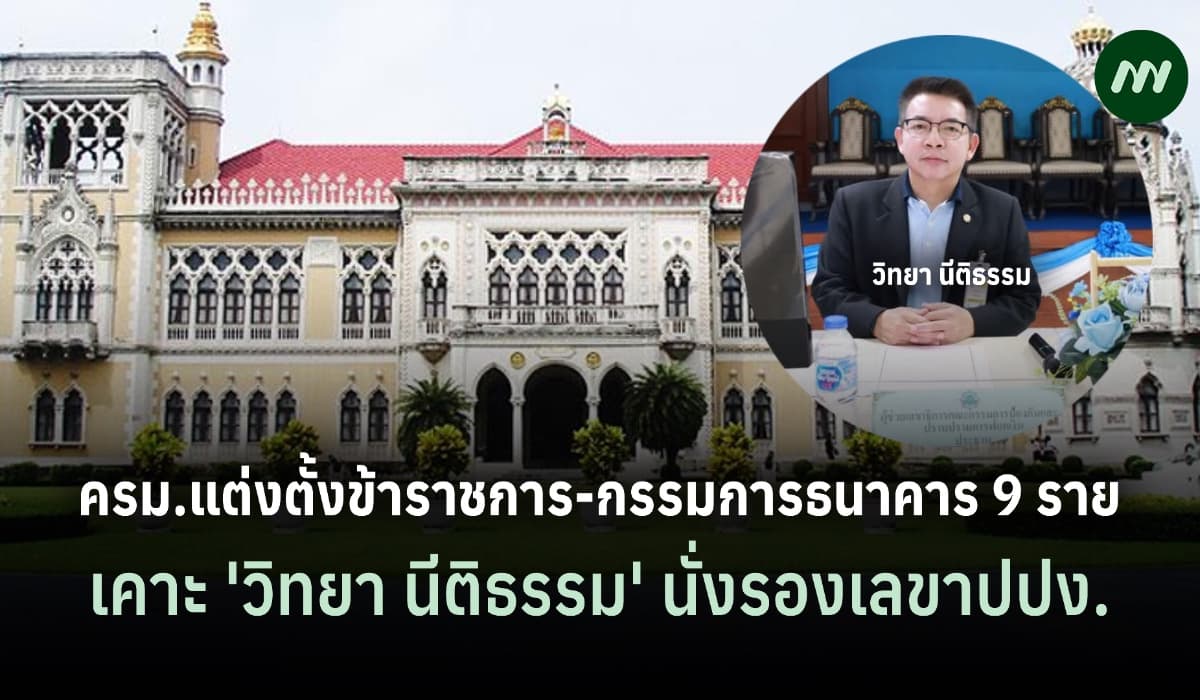 ครม.แต่งตั้งขรก.-กก.ธนาคารออมสิน-ธกส.-รองเลขาปปง. รวม 9 ราย