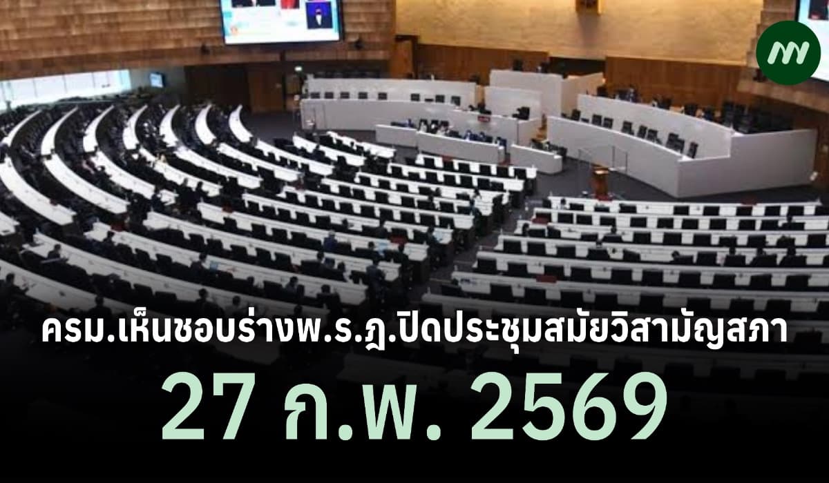 ครม.เห็นชอบร่างพ.ร.ฎ.ปิดประชุมสมัยวิสามัญสภา 27 ก.พ. 69