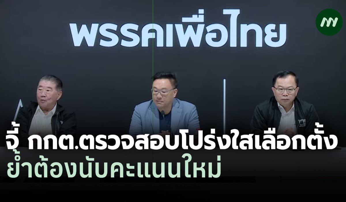 พท.จี้ กกต.สอบโปร่งใสเลือกตั้ง-ใช้เงินแทรกแซง พร้อมขอนับคะแนนใหม่
