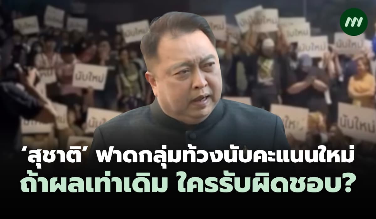 'สุชาติ' ฟาดนับคะแนนใหม่ ผลเท่าเดิมใครรับผิดชอบ? ตอกกลับต้องยอมรับความจริง
