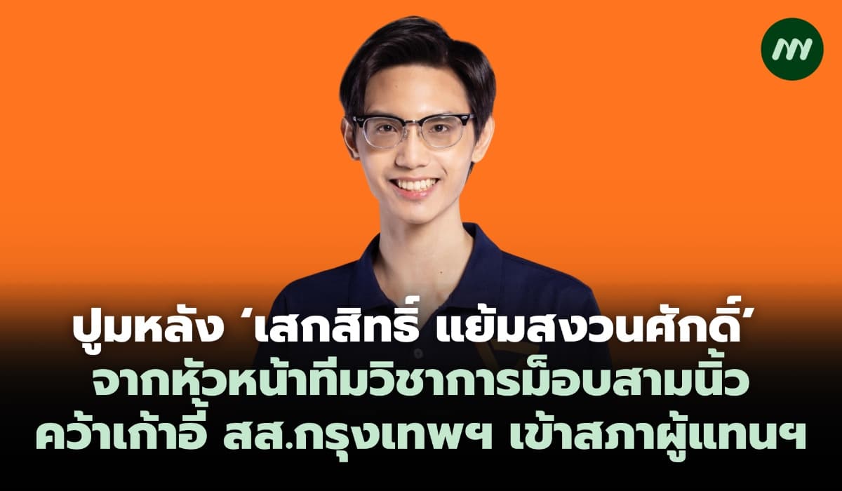 ปูมหลัง ‘เสกสิทธิ์ แย้มสงวนศักดิ์’ จากหัวหน้าทีมวิชาการม็อบสามนิ้ว คว้าเก้าอี้ สส.กรุงเทพ