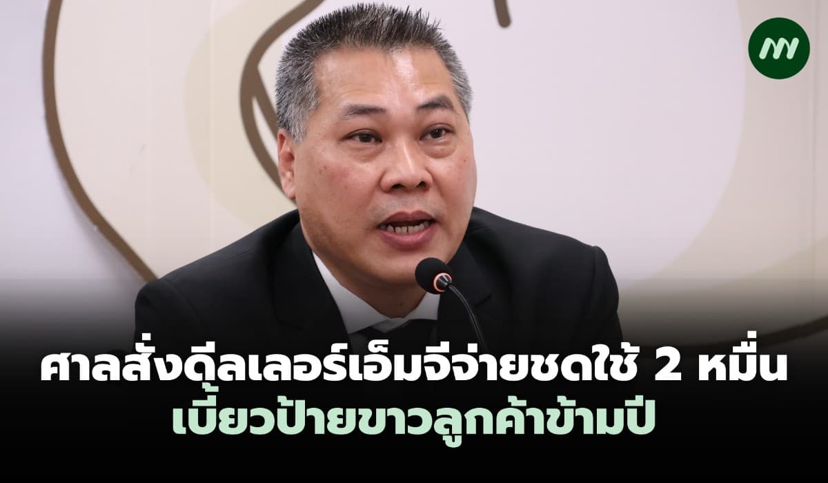 ศาลสั่งดีลเลอร์เอ็มจีจ่ายค่าเสียหาย 2 หมื่นเบี้ยวป้ายขาวลูกค้าข้ามปี