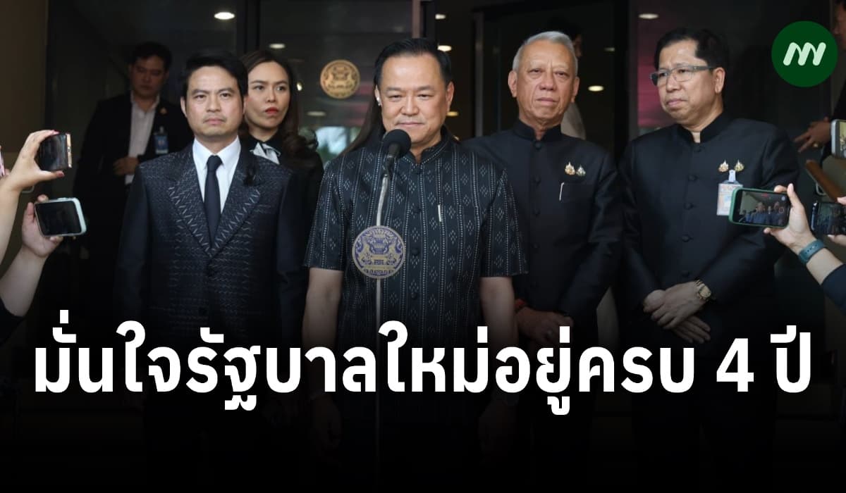 ‘อนุทิน’ มั่นใจรบ.ใหม่ที่มี ‘ภูมิใจไทย’ เป็นแกนนำอยู่ครบ 4 ปี