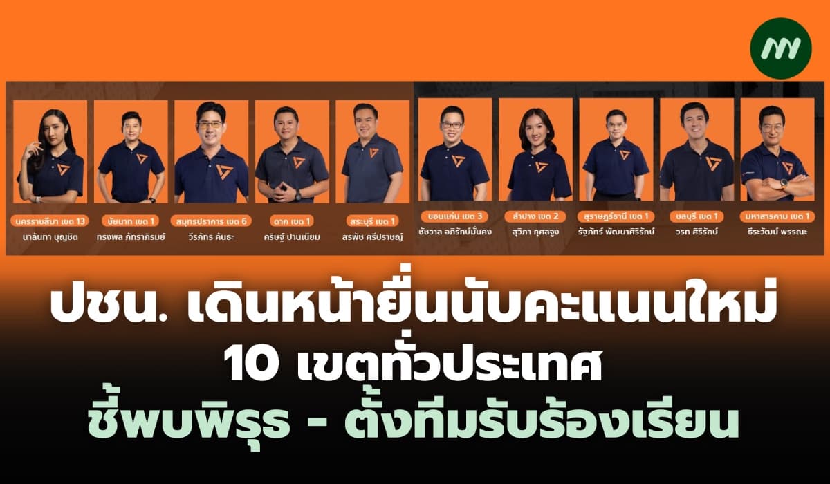 ปชน. เดินหน้ายื่นนับคะแนนใหม่ 10 เขตทั่วประเทศ หลังพบพิรุธ-ตั้งทีมรับร้องเรียน