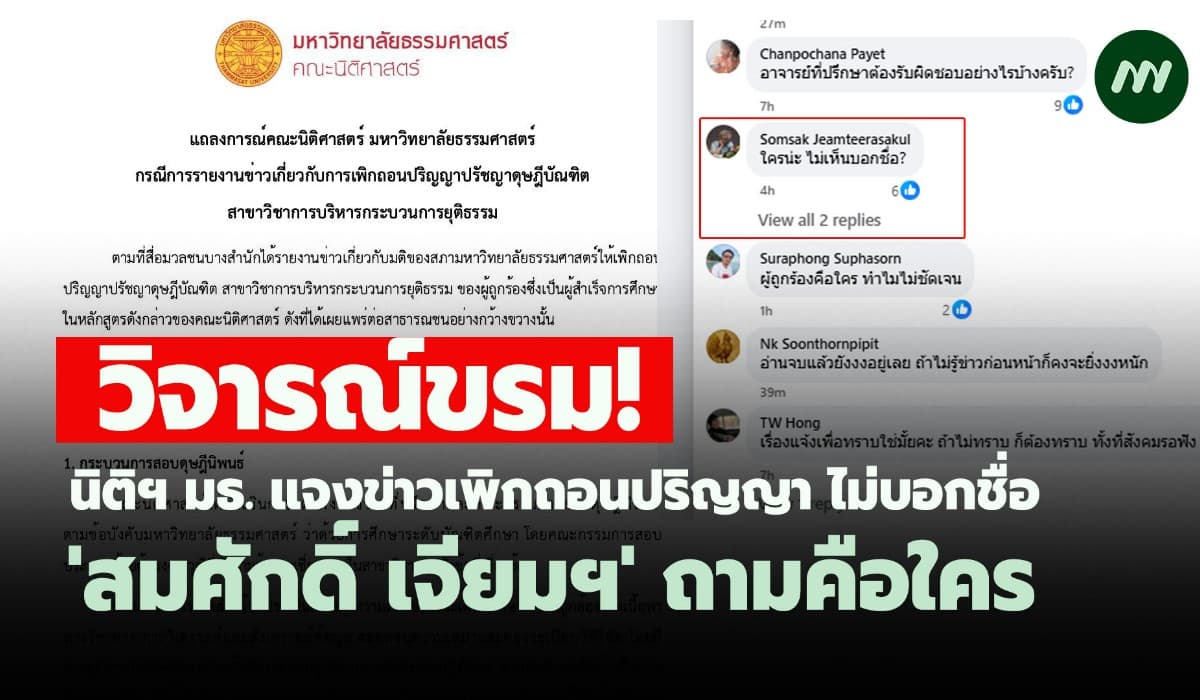 นิติฯมธ.แจงข่าวเพิกถอนปริญญา ไม่บอกชื่อ 'สมศักดิ์ เจียมฯ' ถามคือใคร