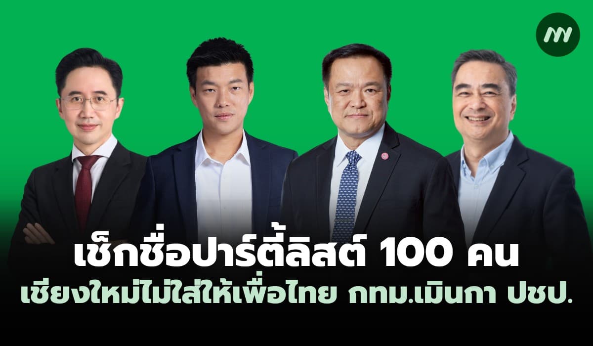เช็กชื่อปาร์ตี้ลิสต์ 100 คน เชียงใหม่ไม่กาเพื่อไทย กทม.เมินพรรค ปชป.