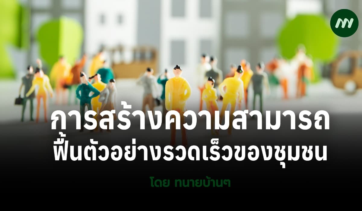 การสร้างความสามารถฟื้นตัวอย่างรวดเร็วของชุมชน