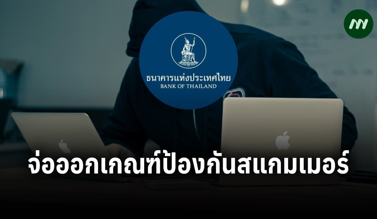 ธปท.จ่อออกเกณฑ์ป้องกันสแกมเมอร์ ดูแลเหยื่อรวดเร็ว-เป็นธรรม