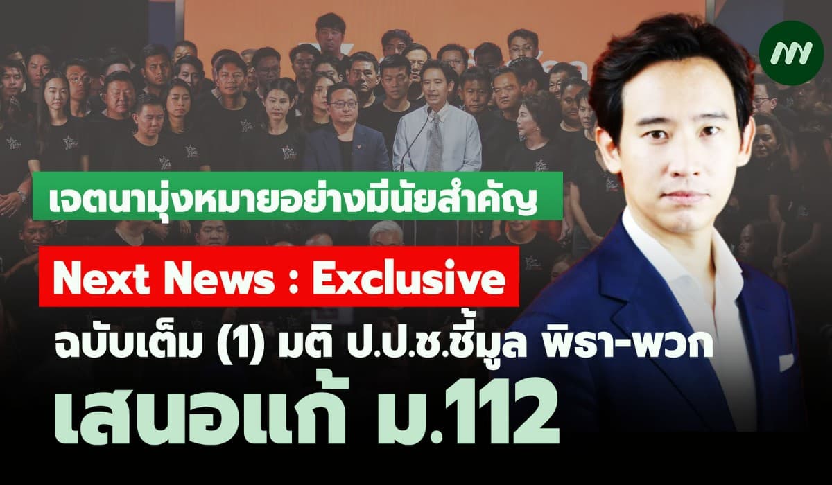 ฉบับเต็ม(1) มติป.ป.ช.ชี้มูล 44 ก้าวไกล เสนอแก้ ม.112-เจตนามีนัยสำคัญ