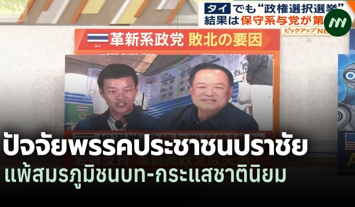 สื่อญี่ปุ่น: ผลกระทบหลัง ปชน.ปราชัยเลือกตั้ง แพ้ปัจจัยชนบท-ชาตินิยม