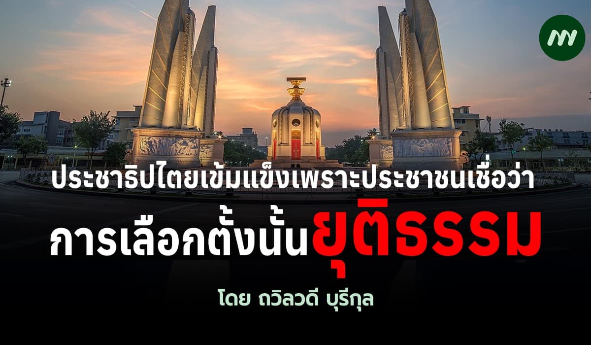 ประชาธิปไตยเข้มแข็งเพราะประชาชนเชื่อว่า การเลือกตั้งนั้นยุติธรรม