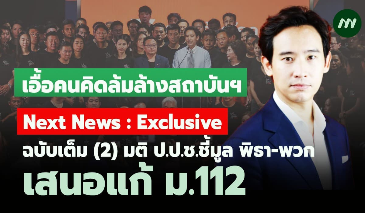 ฉบับเต็ม(2)มติป.ป.ช.ชี้มูล44 ก้าวไกลแก้ม.112 -เอื้อคนคิดล้มล้างสถาบันฯ