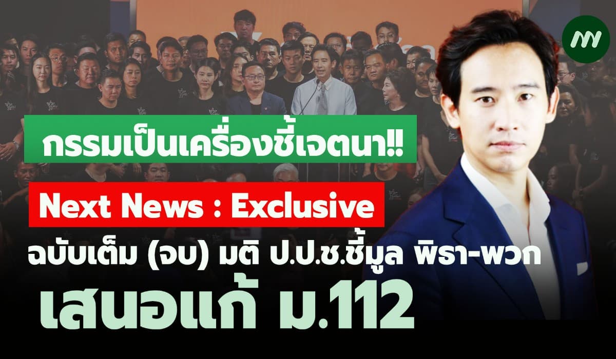 ฉบับเต็ม(จบ)มติป.ป.ช.ชี้มูล44 ก้าวไกลแก้ม.112 -กรรมเป็นเครื่องชี้เจตนา