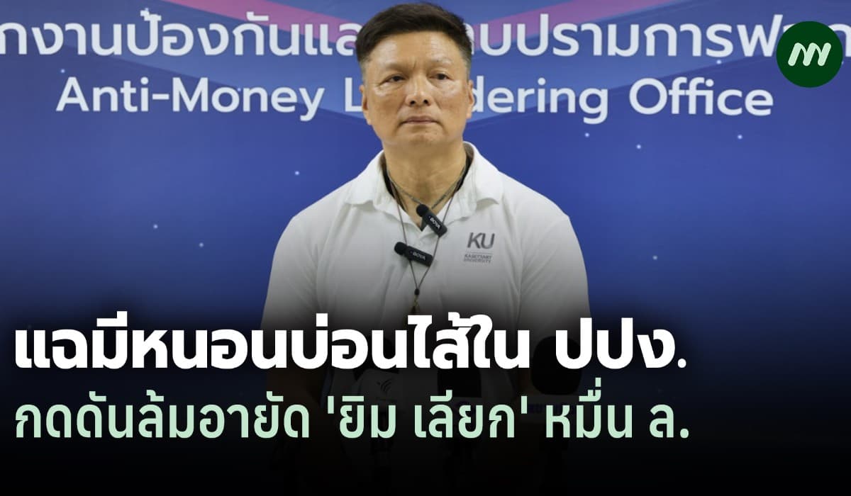 'ยศวินทร์' แฉ หนอนบ่อนไส้ ปปง. จ่อล้มอายัด 'ยิม เลียก' หมื่น ล.