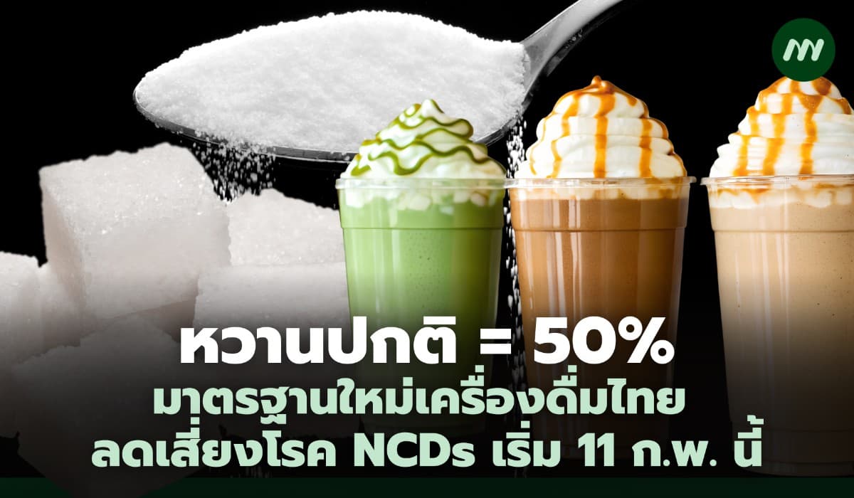 11 ก.พ. นี้ “หวานปกติ = 50%” มาตรฐานใหม่เครื่องดื่มไทย ลดเสี่ยง NCDs