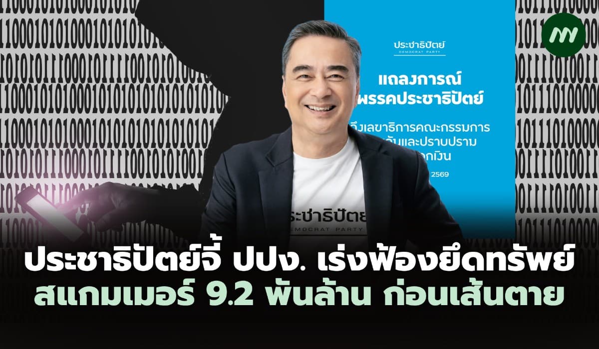 ประชาธิปัตย์จี้ ปปง. เร่งฟ้องยึดทรัพย์สแกมเมอร์ 9.2 พันล้านก่อนเส้นตาย