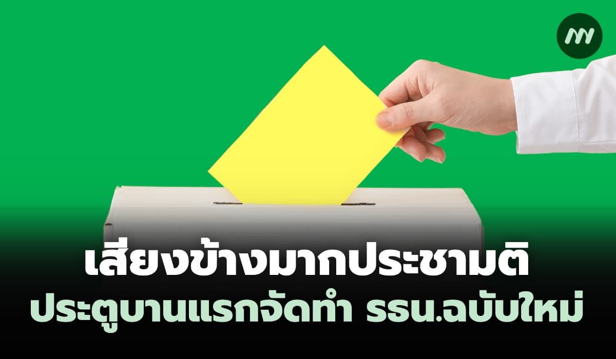 เสียงข้างมากประชามติ ประตูบานแรกจัดทำ รธน.ฉบับใหม่