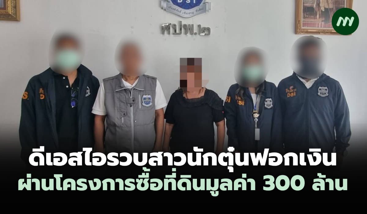 ดีเอสไอรวบสาวนักตุ๋นฟอกเงินผ่านโครงการซื้อที่ดินมูลค่า 300 ล้าน