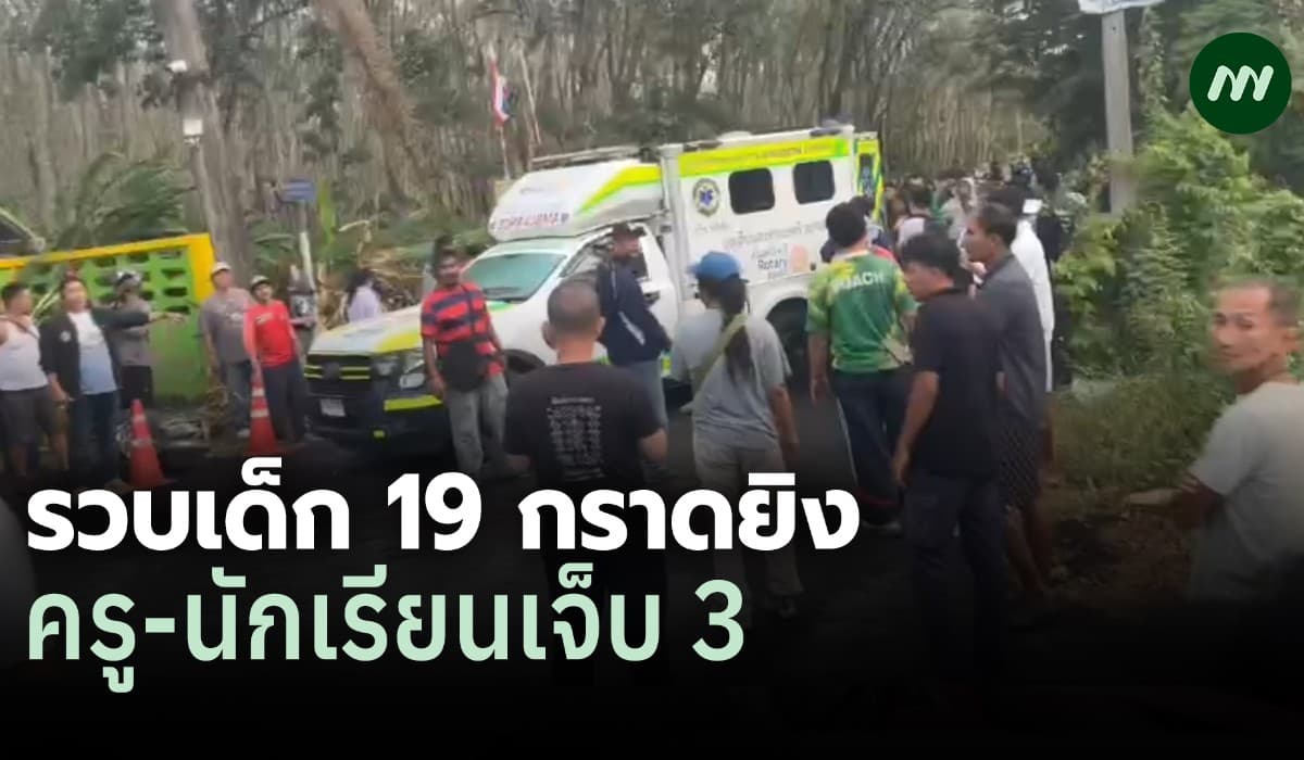 กราดยิง รร.พะตงฯ หาดใหญ่! เจ็บ 3 ตร.รวบมือปืน 19 ชนวนครูลงโทษน้องสาว