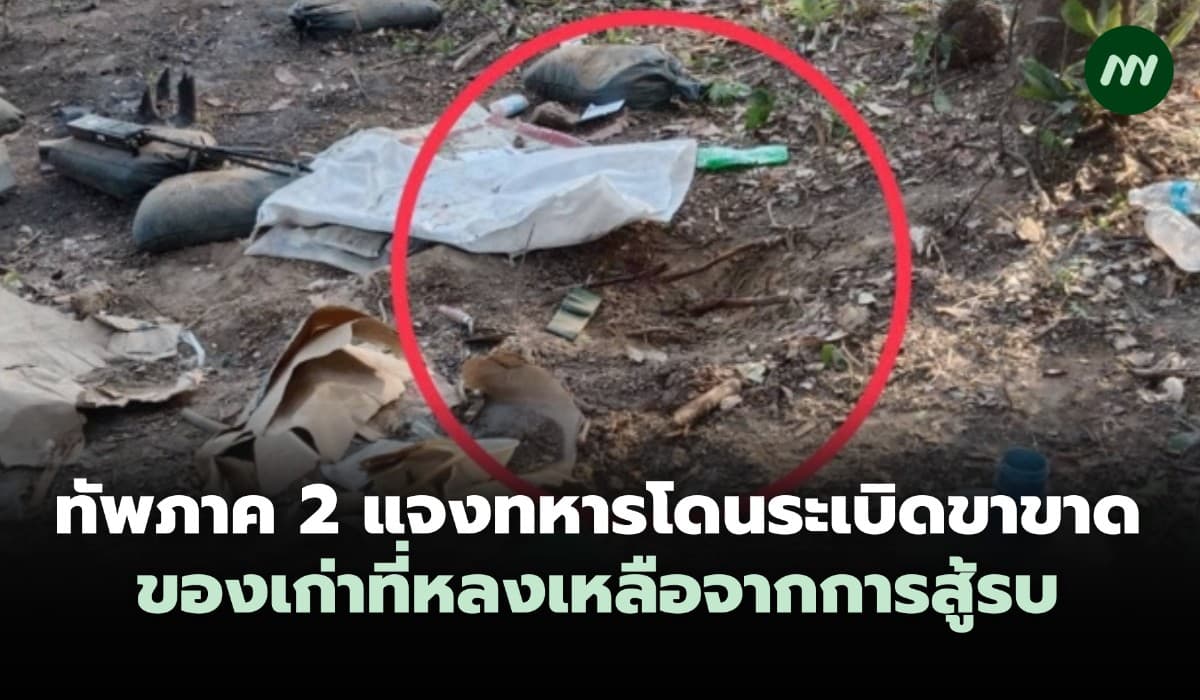 กองทัพภาค 2 แจงทหารโดนระเบิดขาขาดของเก่าที่หลงเหลือจากการสู้รบ