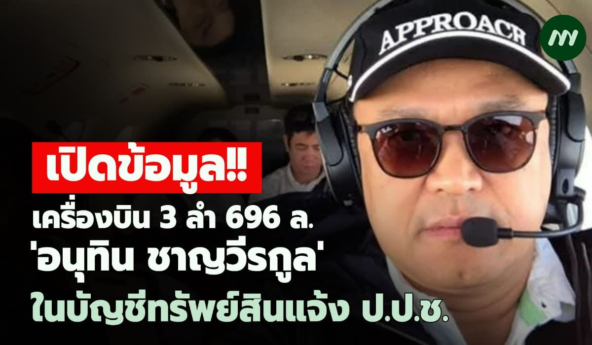 ถึงคิว 'อนุทิน'! เปิดข้อมูลเครื่องบิน 3 ลำ 696 ล. ในบัญชีฯ แจ้ง ป.ป.ช.