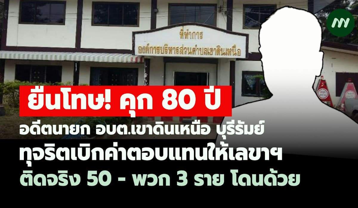 ยืนโทษ! คุก 80 ปี อดีตนายกอบต.เขาดินเหนือ ทุจริตเบิกค่าตอบแทนให้เลขาฯ
