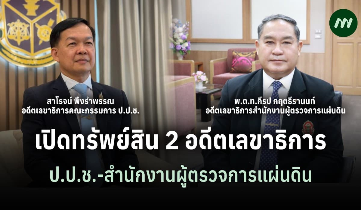 เปิดทรัพย์สิน 2 อดีตเลขาฯ 'ป.ป.ช.-สนง.ผู้ตรวจการแผ่นดิน'