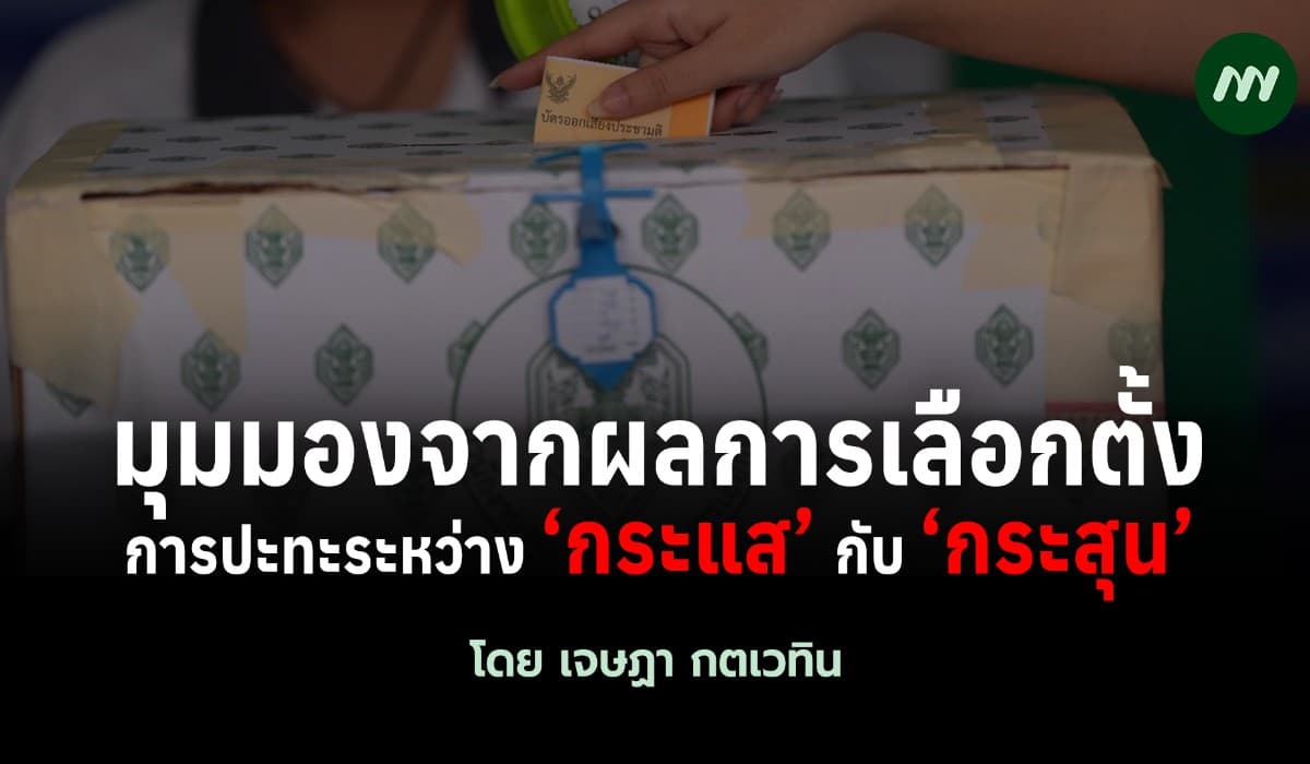 มุมมองจากผลการเลือกตั้ง : การปะทะระหว่าง ‘กระแส’ กับ ‘กระสุน’