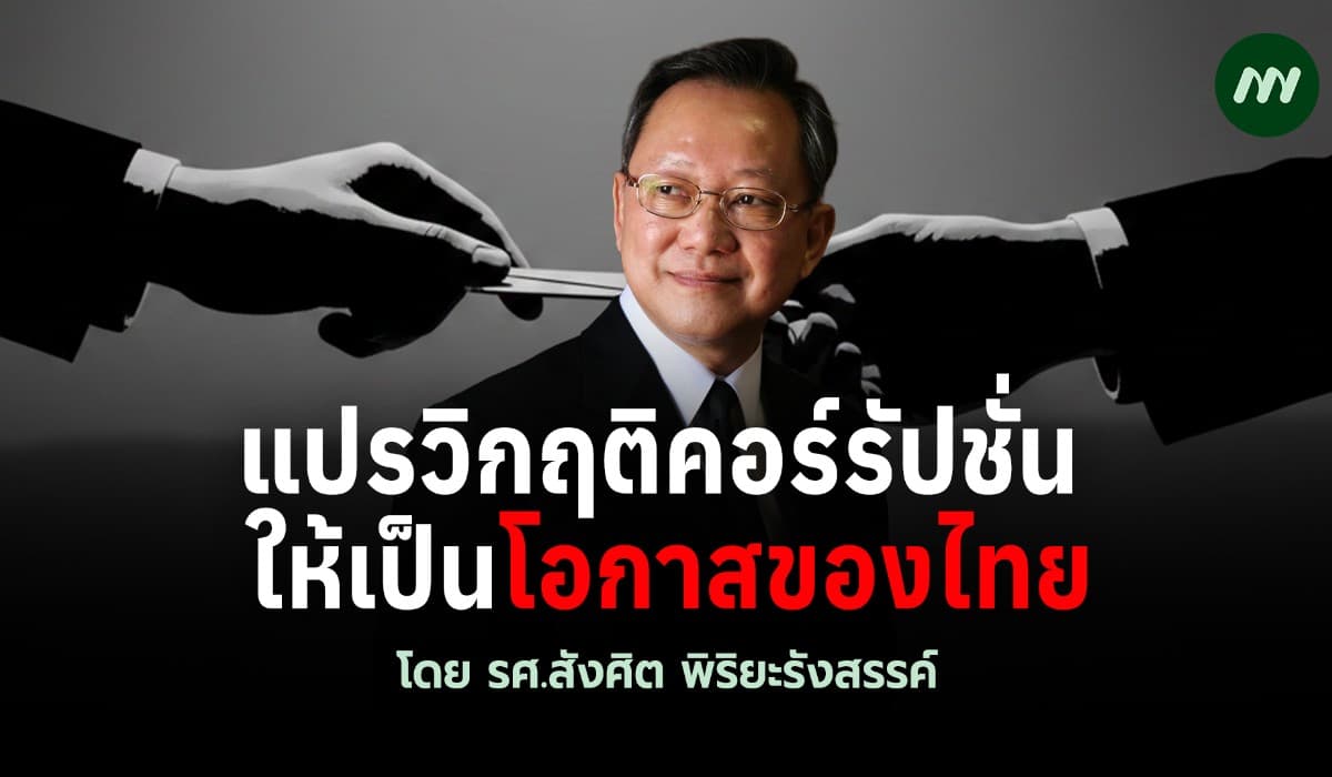 แปรวิกฤติคอร์รัปชั่น  ให้เป็นโอกาสของไทย