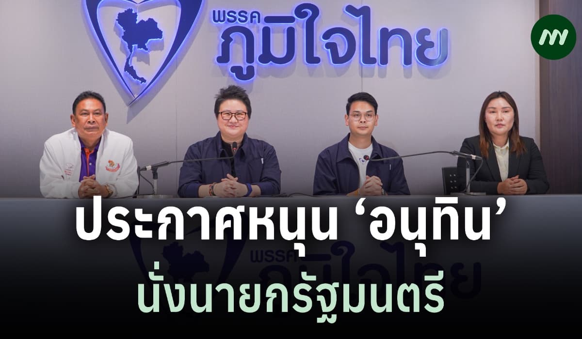 พรรคใหม่-ประชาธิปไตยใหม่-เศรษฐกิจ ประกาศหนุน ‘อนุทิน’ นั่งนายกฯ