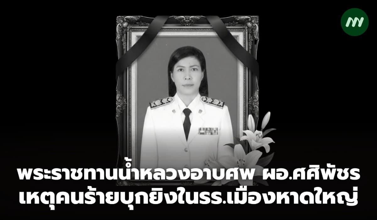 พระราชทานน้ำหลวงอาบศพผอ.ศศิพัชร เหตุคนร้ายบุกยิงในรร.พะตง